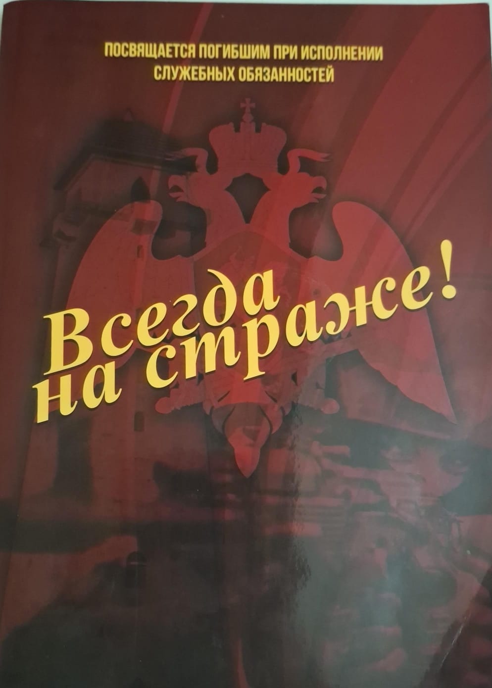 Всегда на страже!.