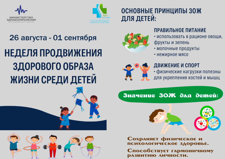 С 26 августа по 01 сентября объявлена неделей продвижения здорового образа жизни (ЗОЖ) среди детей..