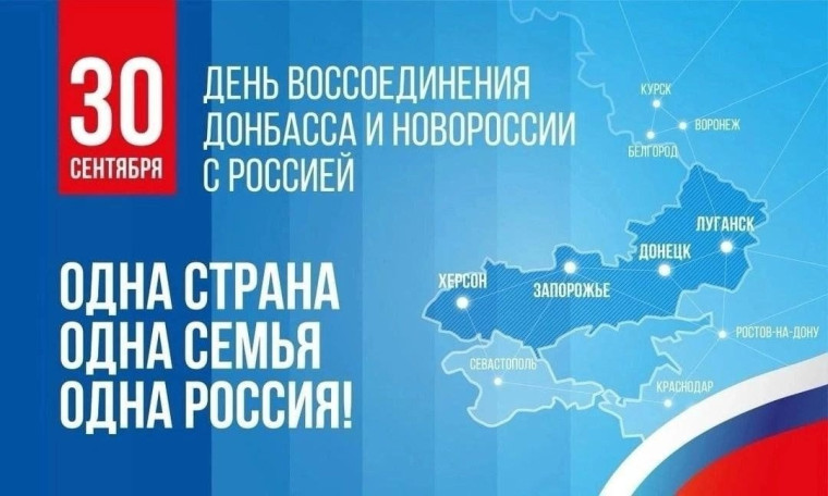 30 сентября в России отмечается День воссоединения Донецкой Народной Республики, Луганской Народной Республики, Запорожской области и Херсонской области с Российской Федерацией..