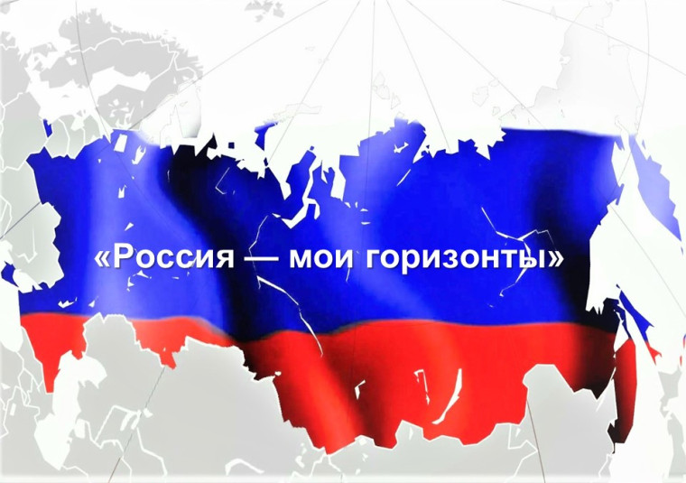 Россия –мои горизонты «Познаю себя».