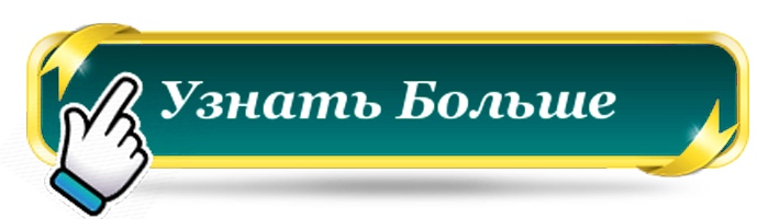 Нажимай тут. Кнопка узнать больше. Узнать больше. Кнопка подробности. Кнопка узнать подробнее.